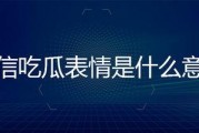 回复吃瓜表情是什么意思
